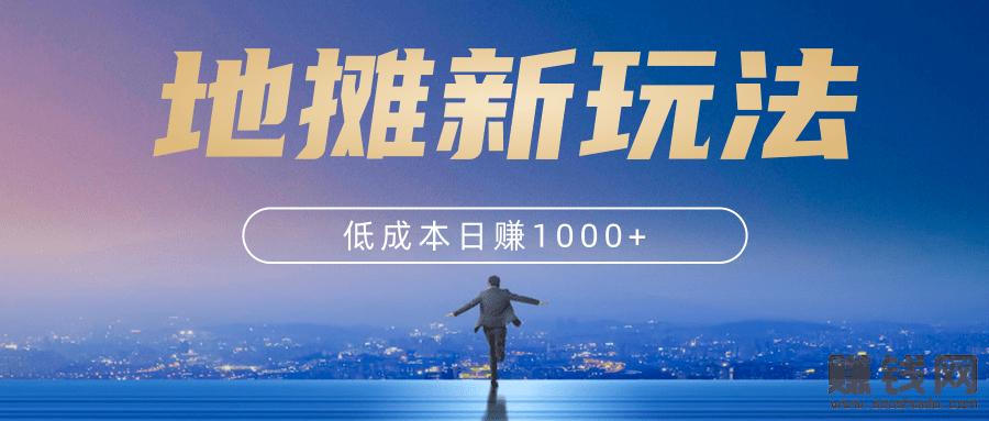 摆地摊卖什么最赚钱？低成本新玩法，日赚1000+项目【视频教程】 配图