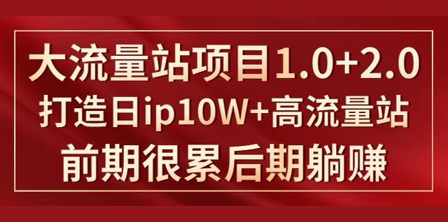 建网站赚钱:日ip10万+的大流量站seo项目实战 前期很累后期躺赚【视频教程】 pic 建网站赚钱:日ip10万+的大流量站seo项目实战 前期很累后期躺赚【视频教程】 配图