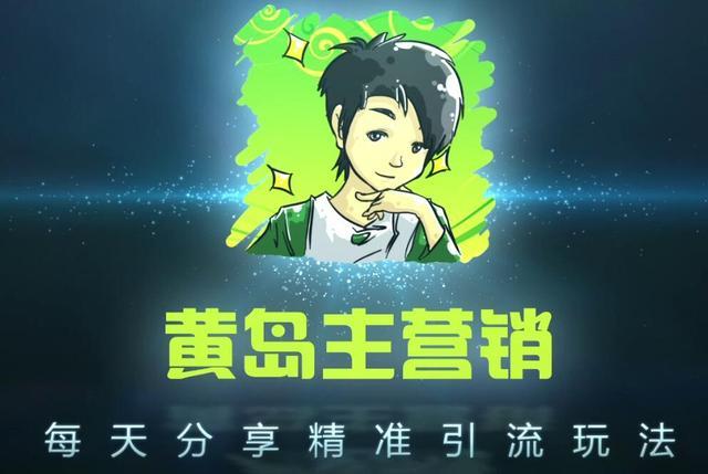 黄岛主抖音引流课程:利用seo优化抖音被动引流玩法【视频教程】 pic 黄岛主抖音引流课程:利用seo优化抖音被动引流玩法【视频教程】 配图