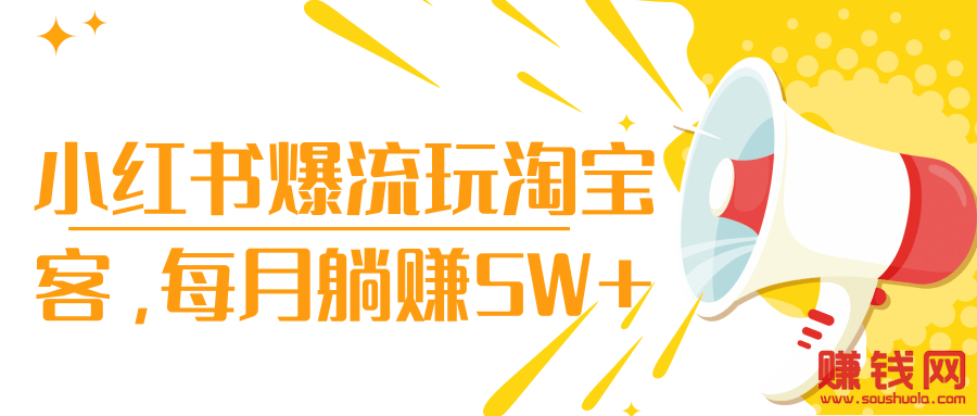 打造小红书爆款引流加群做淘宝客，月入5W【视频教程】 配图