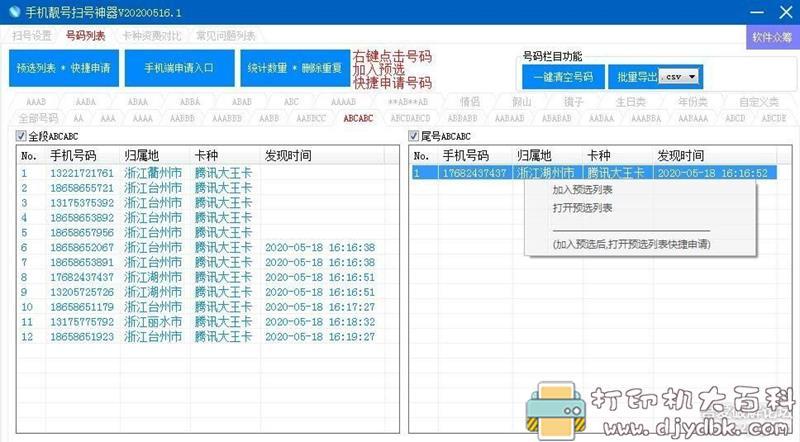 [Windows]电脑端免费扫手机靓号工具：【0718手机靓号】 配图 No.2