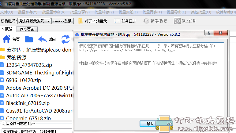 [Windows]百度网盘批量处理助手 特别版，批量转存带密码不带密码都可以 配图 No.3