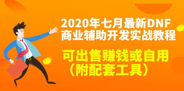 2020年七月最新DNF商业辅助开发实战教程,出售赚钱或者自用两相宜【视频教程+配套工具】 pic 2020年七月最新DNF商业辅助开发实战教程,出售赚钱或者自用两相宜【视频教程+配套工具】 配图