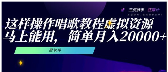 唱歌教程虚拟资源快速变现，月入2万的简单操作手法【视频教程+软件】 配图