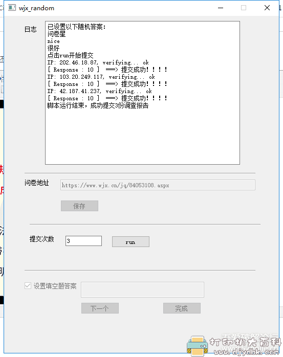 [Windows]问卷星多IP自动答题+可选自定义填空【7.21更新】 配图 No.1
