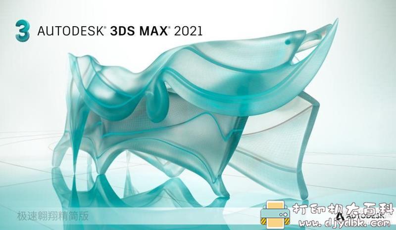 [Windows]3dsMax 2021精简版，运行速度秒杀2020版 配图 No.1