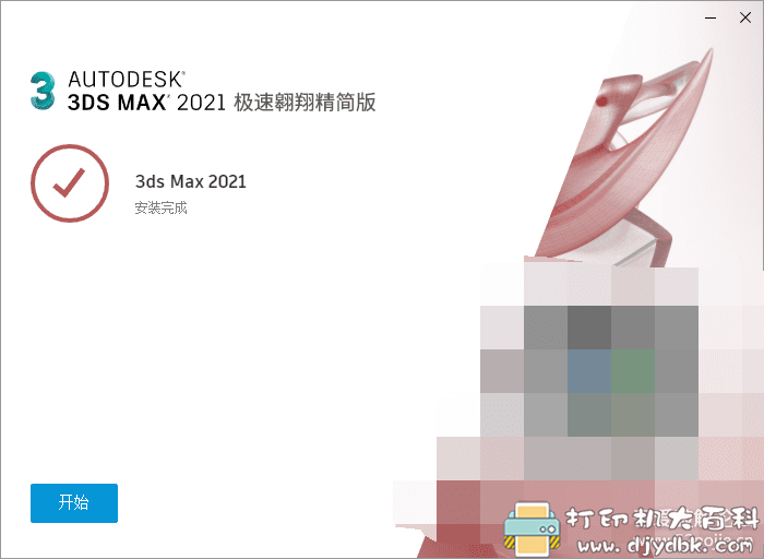 [Windows]3dsMax 2021精简版，运行速度秒杀2020版 配图 No.4