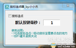 [Windows]珍藏的鼠标连点器，适合抢购商品时代替手动 配图