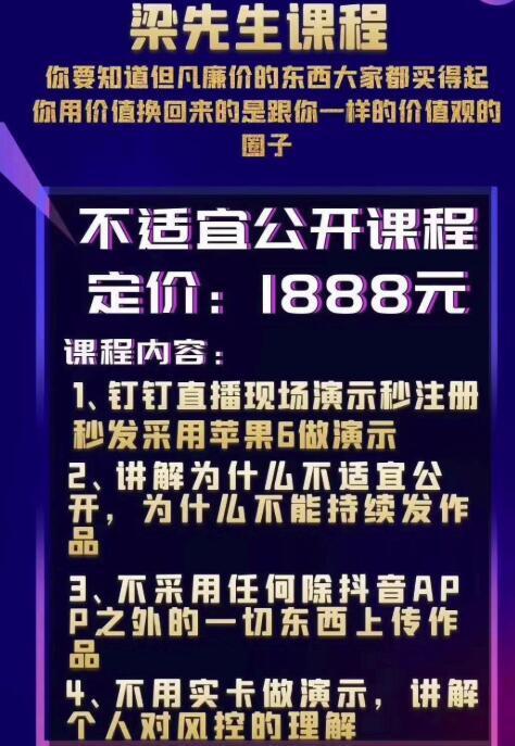 价值近2000元！7月19日最近破抖音不适宜公开方法+抖音风控理解+实战演示秒注册秒发【视频教程】 配图