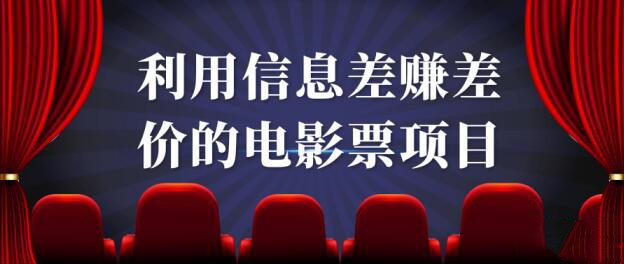 电影院解禁下的赚钱商机：利用电影票信息差赚差价项目【视频教程】 配图