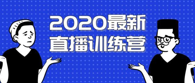 2020最新浪起直播训练营(陈江雄),抖音直播玩法全解析,弯道超车快速赚钱【视频教程】 pic 2020最新浪起直播训练营(陈江雄),抖音直播玩法全解析,弯道超车快速赚钱【视频教程】 配图