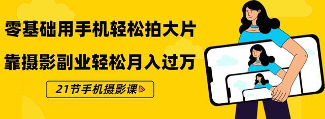 简单一部手机也能拍出大片质感,零基础摄影副业月入过万【摄影课视频教程】 pic 简单一部手机也能拍出大片质感,零基础摄影副业月入过万【摄影课视频教程】 配图