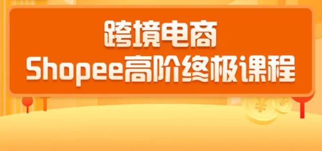 2020跨境电商蓝海项目-shopee大卖特训营:高阶终极课程完结篇【视频教程】 pic 2020跨境电商蓝海项目-shopee大卖特训营:高阶终极课程完结篇【视频教程】 配图