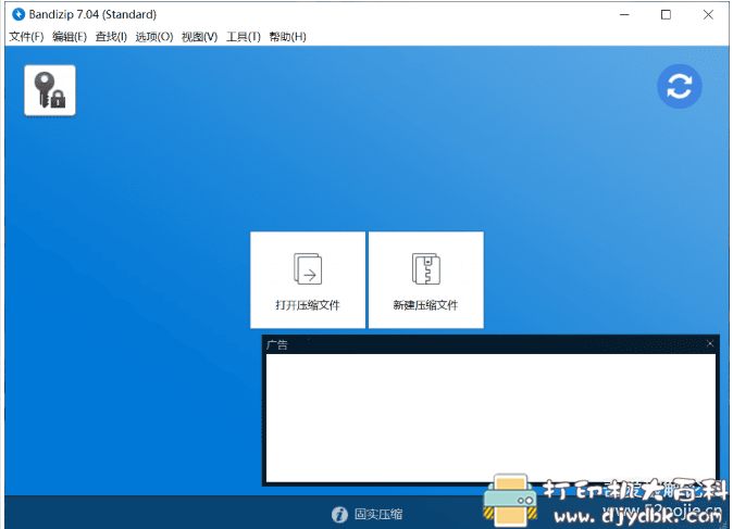 [Windows]Bandizip 可更新版本的专业版带激活码 配图 No.1