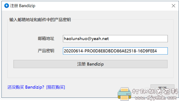 [Windows]Bandizip 可更新版本的专业版带激活码 配图 No.5