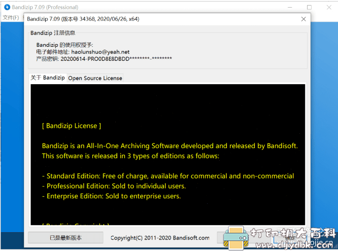 [Windows]Bandizip 可更新版本的专业版带激活码 配图 No.7