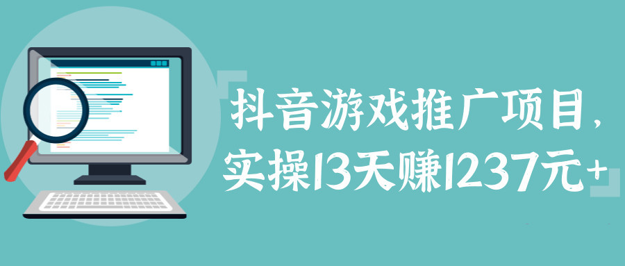 推广游戏怎么赚钱?抖音游戏推广小项目实战,半个月轻松入账1500元【视频教程】 pic 推广游戏怎么赚钱?抖音游戏推广小项目实战,半个月轻松入账1500元【视频教程】 配图