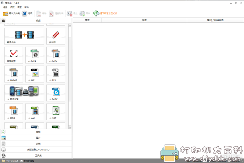 [Windows]格式工厂4.8.0 无广告版 配图 No.2