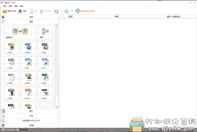 [Windows]格式工厂4.8.0 无广告版 配图 No.3