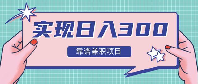精选12类靠谱兼职日入300+,远离兼职骗局【音频干货分享】 pic 精选12类靠谱兼职日入300+,远离兼职骗局【音频干货分享】 配图