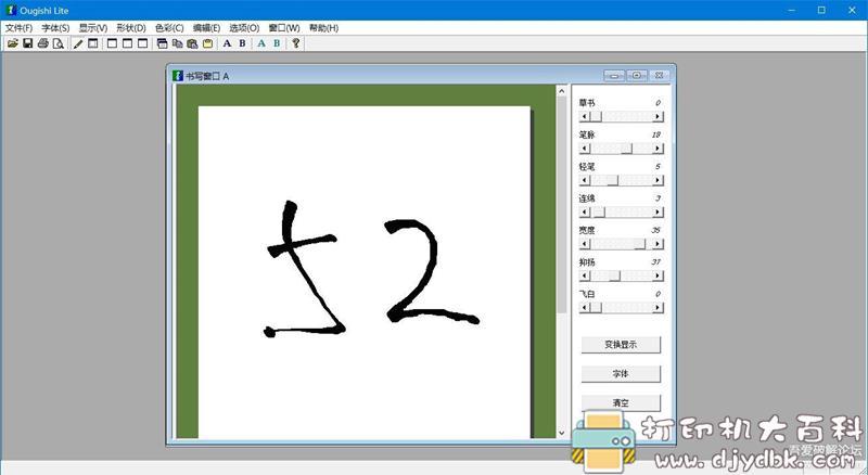 [Windows]设计师好助手 【书法字体转换软件】Ougishi Lite v4.0.0 单文件版 配图 No.2