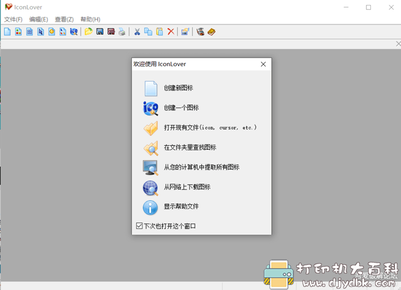 [Windows]专业图标编辑器 IconLover_5.48免激活汉化版 配图 No.1