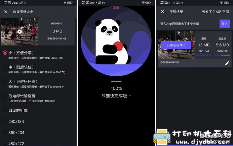 [Android]熊猫视频压缩器v1.1.9直装专业版 配图
