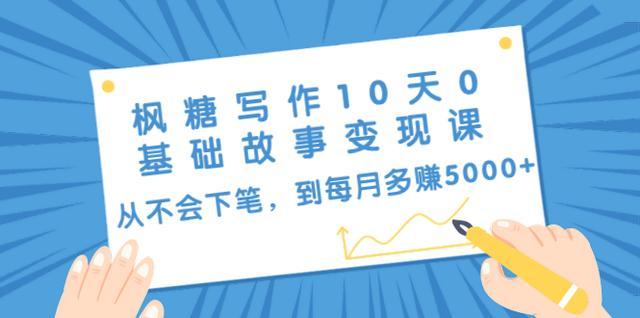 枫糖写作10天0基础故事变现课:从不会下笔,到每月多赚5000+(10节视频课) pic 枫糖写作10天0基础故事变现课:从不会下笔,到每月多赚5000+(10节视频课) 配图