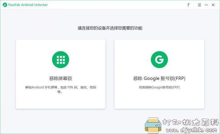 [Windows]安卓手机屏幕锁破解神器 PassFab Android Unlocker 官方正式版V2.0.1.1 配图 No.1