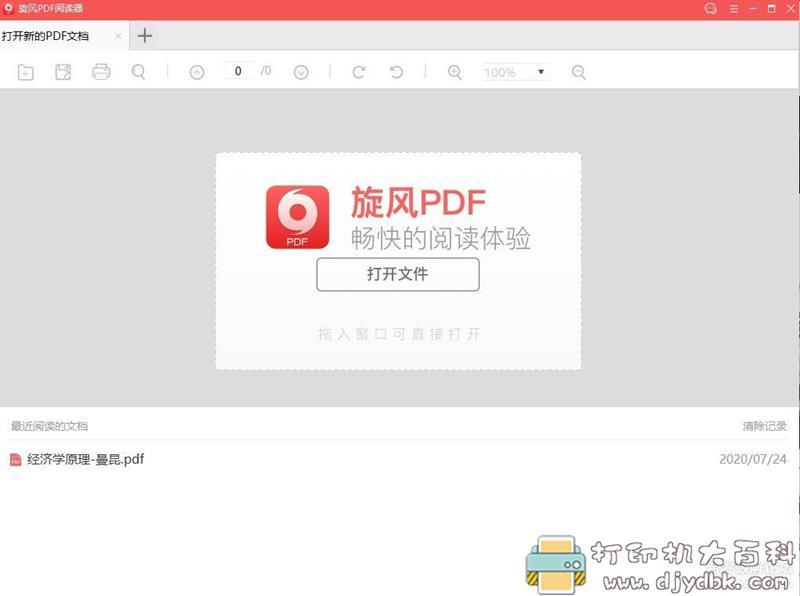 [Windows]小巧简洁的PDF阅读器-旋风（XF）PDF v1.0.0.3 绿色版 配图 No.1