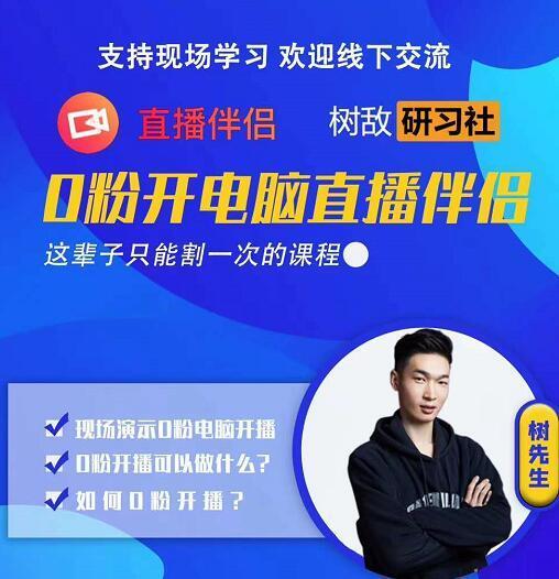 树敌研习社0723最抖音直播玩法：零粉电脑伴侣直播【视频教程】 配图