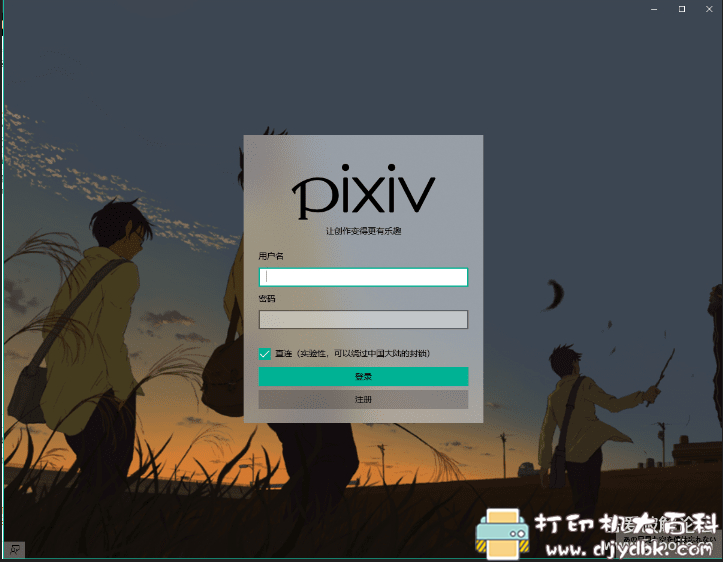 [Windows]pixiv直连工具，可登录 配图 No.4