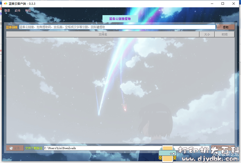 [Windows]蓝奏云盘pc 客户端（lanzou-gui）更新0.3.3 配图