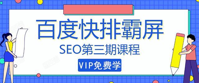 百度SEO快排霸屏技术培训课 第三期，快速获取排名流量【视频教程】 配图