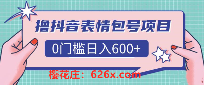 抖音新玩法蓝海领域：表情包号项目日入500+，新手小白可操作【视频教程】 配图