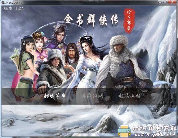PC游戏分享:《金庸群侠传》最全MOD合集2020年7月整合版 pic No.4 PC游戏分享:《金庸群侠传》最全MOD合集2020年7月整合版 配图 No.4