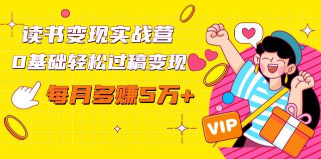 读书也能赚钱？读书变现实战营，从0开始实现过稿月赚5万+【视频教程+投稿渠道】 配图