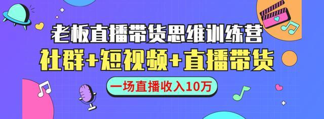 直播带货思维+赚钱公式训练营：多渠道（社群+短视频+直播）一场收入10万+【视频教程】 配图