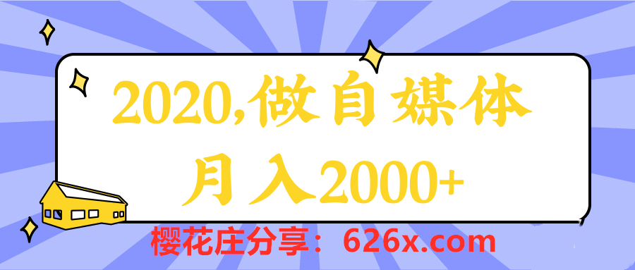 做自媒体赚零花钱，月入2K操作手法2020年最新教程【视频讲解】 配图