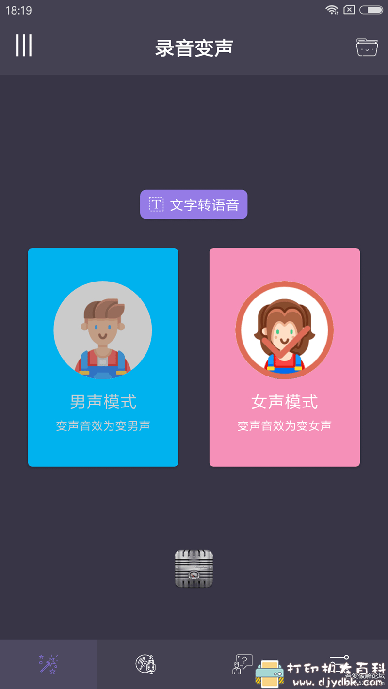 [Android]专业变声器v3.3 解锁内购版 配图