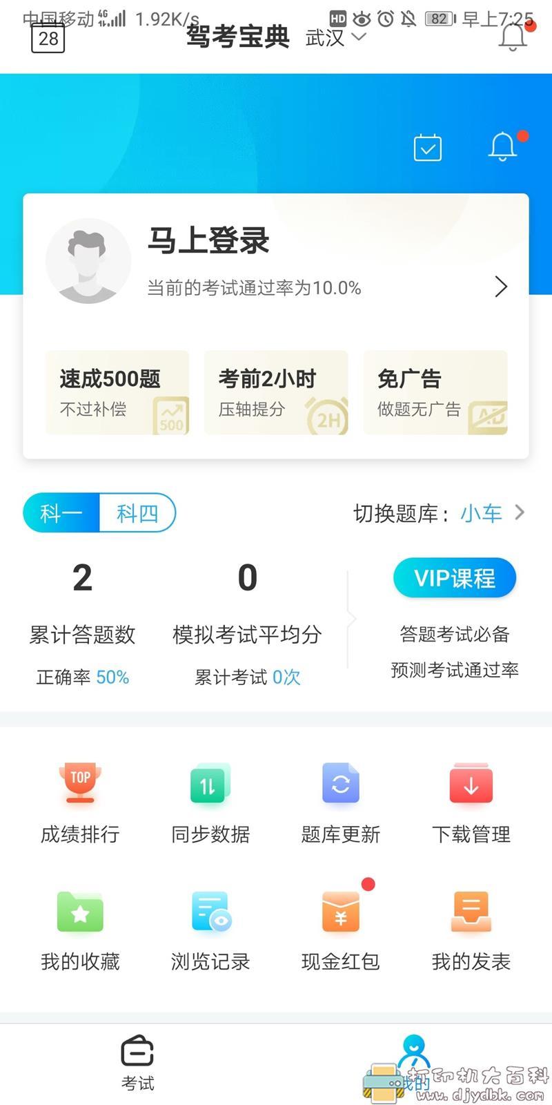 [Android]驾考宝典 v7.7.0 （解锁会员去广告） 配图 No.1