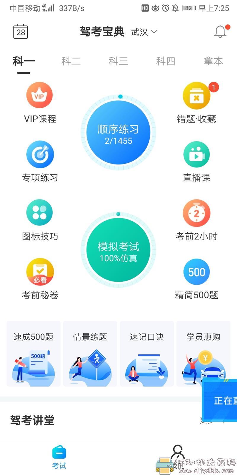 [Android]驾考宝典 v7.7.0 （解锁会员去广告） 配图 No.2