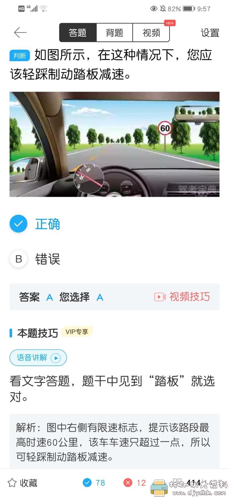 [Android]驾考宝典 v7.7.0 （解锁会员去广告） 配图 No.5