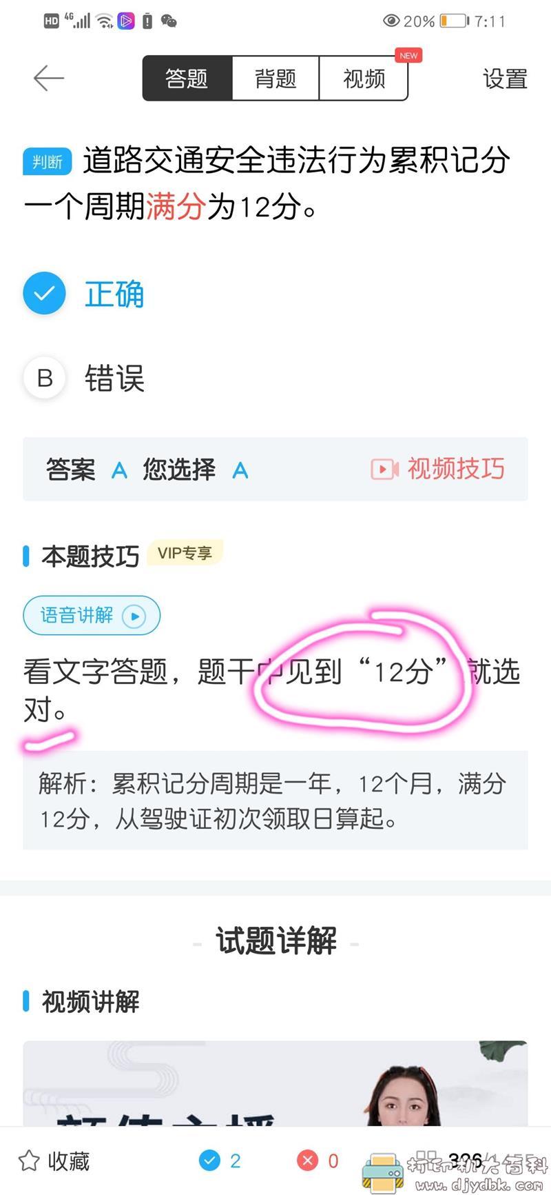 [Android]驾考宝典 v7.7.0 （解锁会员去广告） 配图 No.6