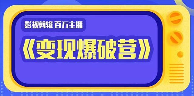 百万主播影视剪辑《影视变现爆破营》揭秘影视号6大维度，边学边变现 配图