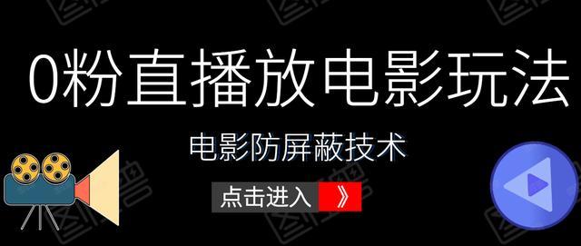 抖音0粉丝无人直播放电影玩法+电影防屏蔽技术【视频教程+软件】 配图