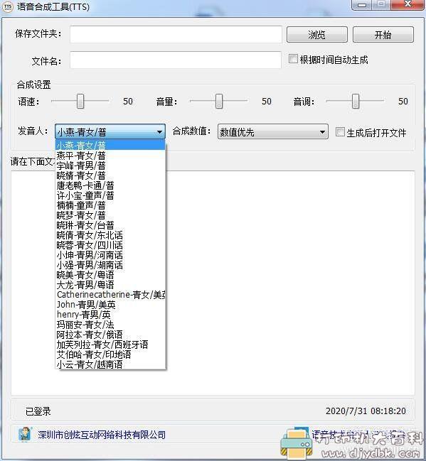 [Windows]文字转语音工具 免费智能语音合成软件，含23个声音可选 配图