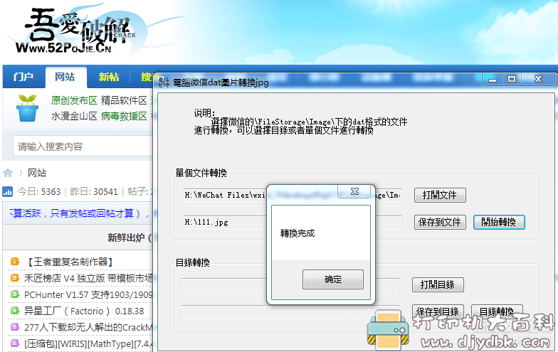 [Windows]电脑微信dat图片转换小工具 配图 No.2