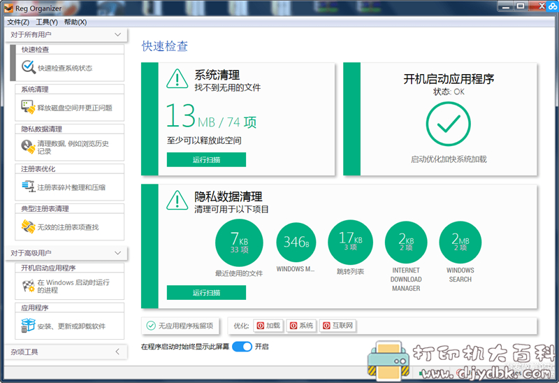 [Windows]注册表清理工具Reg Organizer 8.44(老毛子作品) 配图 No.2