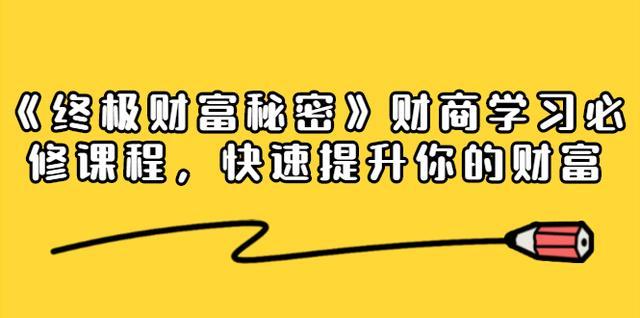 财富进阶课:《终极财富秘密》,快速提升你的财富【视频教程】 pic 财富进阶课:《终极财富秘密》,快速提升你的财富【视频教程】 配图